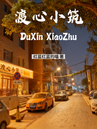 渡心小筑 封面