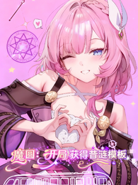 魔圆：开局获得昔涟模板 封面