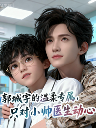 郭城宇的温柔专属：只对小帅动心 封面
