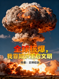 全球核爆:我靠知识重启文明 封面