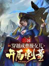 三国：穿越成曹操女儿，开局刺董 封面
