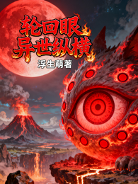 轮回眼异世纵横 封面