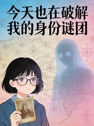 今天也在破解我的身份谜团 封面