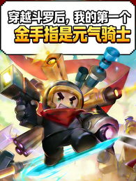 元气骑士的玄幻游，从斗罗开始 封面