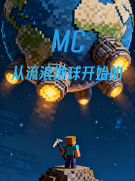MC从流浪地球开始的 封面