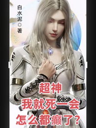 超神：重来后，梅洛天庭全都癫了 封面