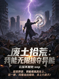 废土拾荒：我能无限掠夺异能 封面