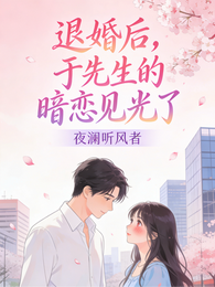 退婚后,于先生的暗恋见光了 封面