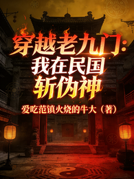 穿越老九门：我在民国斩伪神 封面