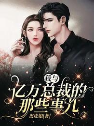 我与亿万总裁的那些事儿 封面