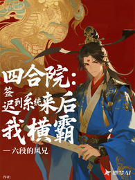 四合院：签到系统迟来后我横霸 封面