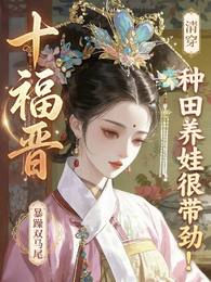 清穿十福晋，种田养娃很带劲！ 封面