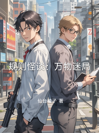 规则怪谈:万物迷局 封面
