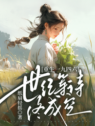 重生一九四六：世纪等待终成空 封面