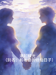 潮起鳞光 封面
