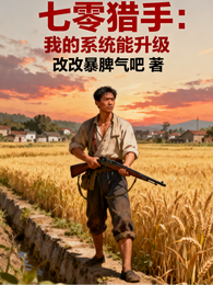 七零猎手:我的系统能升级 封面