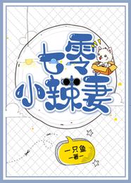 七零小辣妻 封面