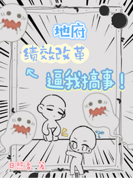 地府绩效改革逼我搞事 封面
