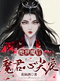 绝世魔后：魔君心尖宠 封面