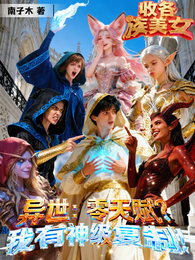 异世：零天赋？我有神级复制！ 封面
