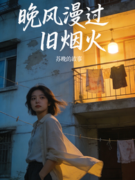 晚风漫过旧烟火 封面