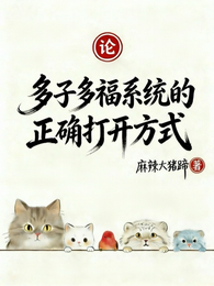 论多子多福系统的正确打开方式 封面