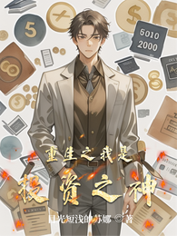 重生之我是投资之神 封面