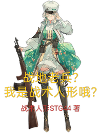 战地老兵？我是战术人形哦？ 封面