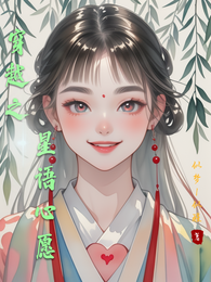 穿越之星语心愿 封面