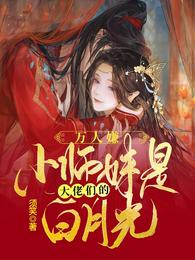 万人嫌小师妹是大佬们的白月光 封面