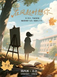 在风起时想你 封面
