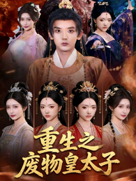 重生之废物皇太子 封面