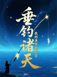垂钓诸天:我的鱼竿超厉害 封面
