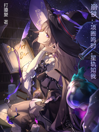 崩铁：项圈鸣时，星轨知我 封面