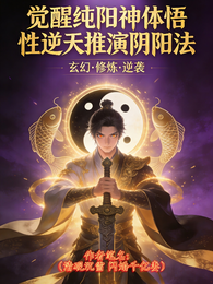 觉醒纯阳神体悟性逆天推演阴阳法 封面