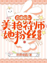直播捉鬼!美艳符师她粉丝三千亿 封面