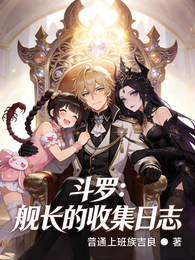 斗罗：舰长的收集日志 封面