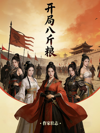 开局八斤粮 封面