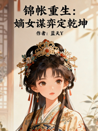 锦帐重生:嫡女谋弈定乾坤 封面