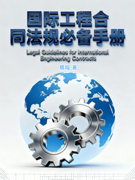 国际工程合同法规必备手册 封面