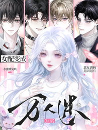 女配变成万人迷后【快穿】 封面