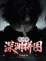 绝对解：深渊拼图 封面