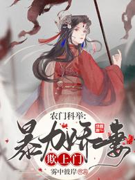 农门科举：暴力娇妻欺上门 封面