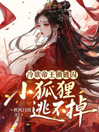 冷欲帝王锁链囚，小狐狸逃不掉 封面