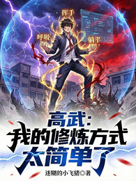 高武：我的修炼方式太简单了 封面