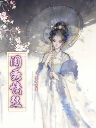 闺秀情丝 封面