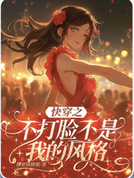 快穿之不打脸不是我的风格 封面