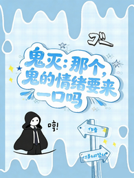 鬼灭：那个，鬼的情绪要来一口吗 封面
