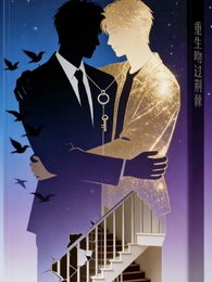 重生吻过荆棘 封面