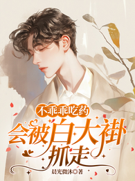 不乖乖吃药会被白大褂抓走 封面